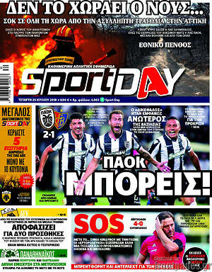 Πρωτοσέλιδο εφημερίδας Sport Day - protoselida