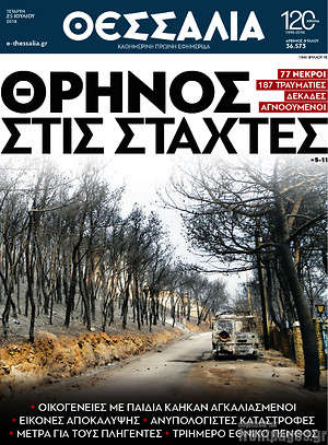 Πρωτοσέλιδο Θεσσαλία