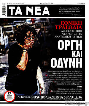 Τα Νέα: Οργή και οδύνη