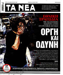 Οργή και οδύνη