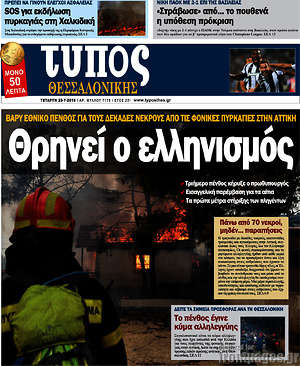 Πρωτοσέλιδο εφημερίδας Τύπος Θεσσαλονίκης - protoselida