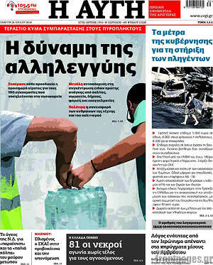 Αυγή: Η δύναμη της αλληλεγγύης