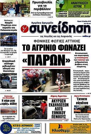 Πρωτοσέλιδο Συνείδηση