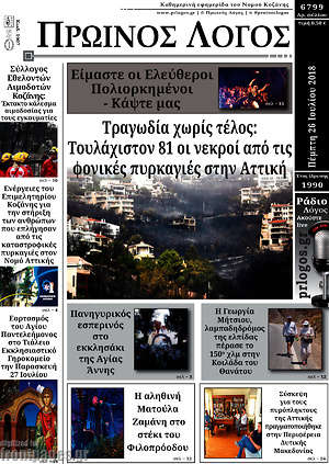 Πρωτοσέλιδο Πρωινός Λόγος