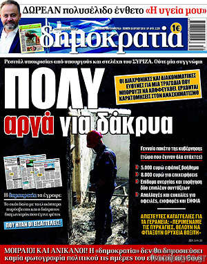 Δημοκρατία: Πολύ αργά για δάκρυα