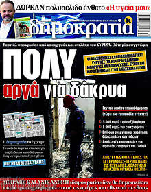 Πολύ αργά για δάκρυα