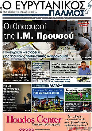 Πρωτοσέλιδο Ο Ευρυτανικός Παλμός