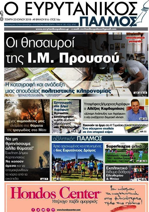 Ο Ευρυτανικός Παλμός