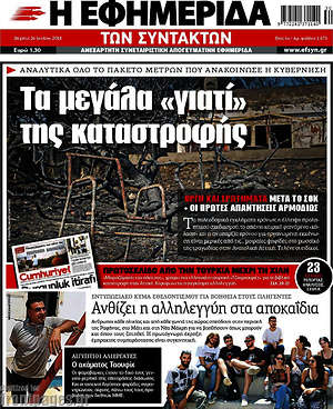 Η εφημερίδα των συντακτών: Τα μεγάλα "γιατί" της καταστροφής
