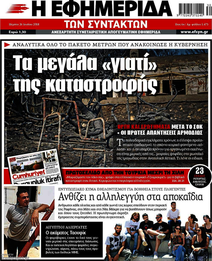 Η εφημερίδα των συντακτών