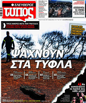 Ελεύθερος Τύπος: Ψάχνουν στα τυφλά