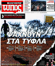 Ψάχνουν στα τυφλά