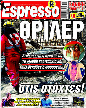 Πρωτοσέλιδο εφημερίδας Espresso - protoselida