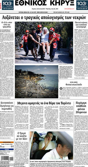 Πρωτοσέλιδο Εθνικός Κήρυξ