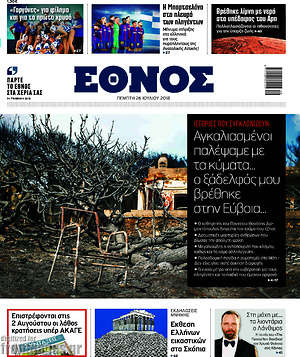 Έθνος: Αγκαλιασμένοι παλέψαμε τα κύματα...