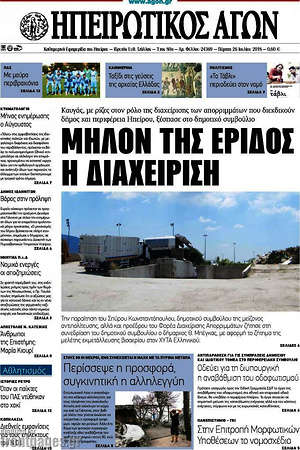 Πρωτοσέλιδο Ηπειρωτικός Αγών