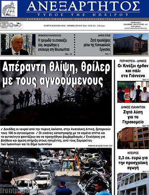 Πρωτοσέλιδο Ανεξάρτητος
