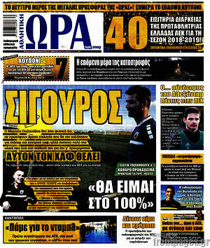 Πρωτοσέλιδο εφημερίδας Η Ώρα των Σπορ - protoselida