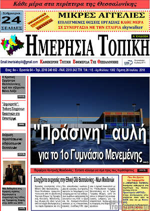 Πρωτοσέλιδο Ημερήσια Τοπική