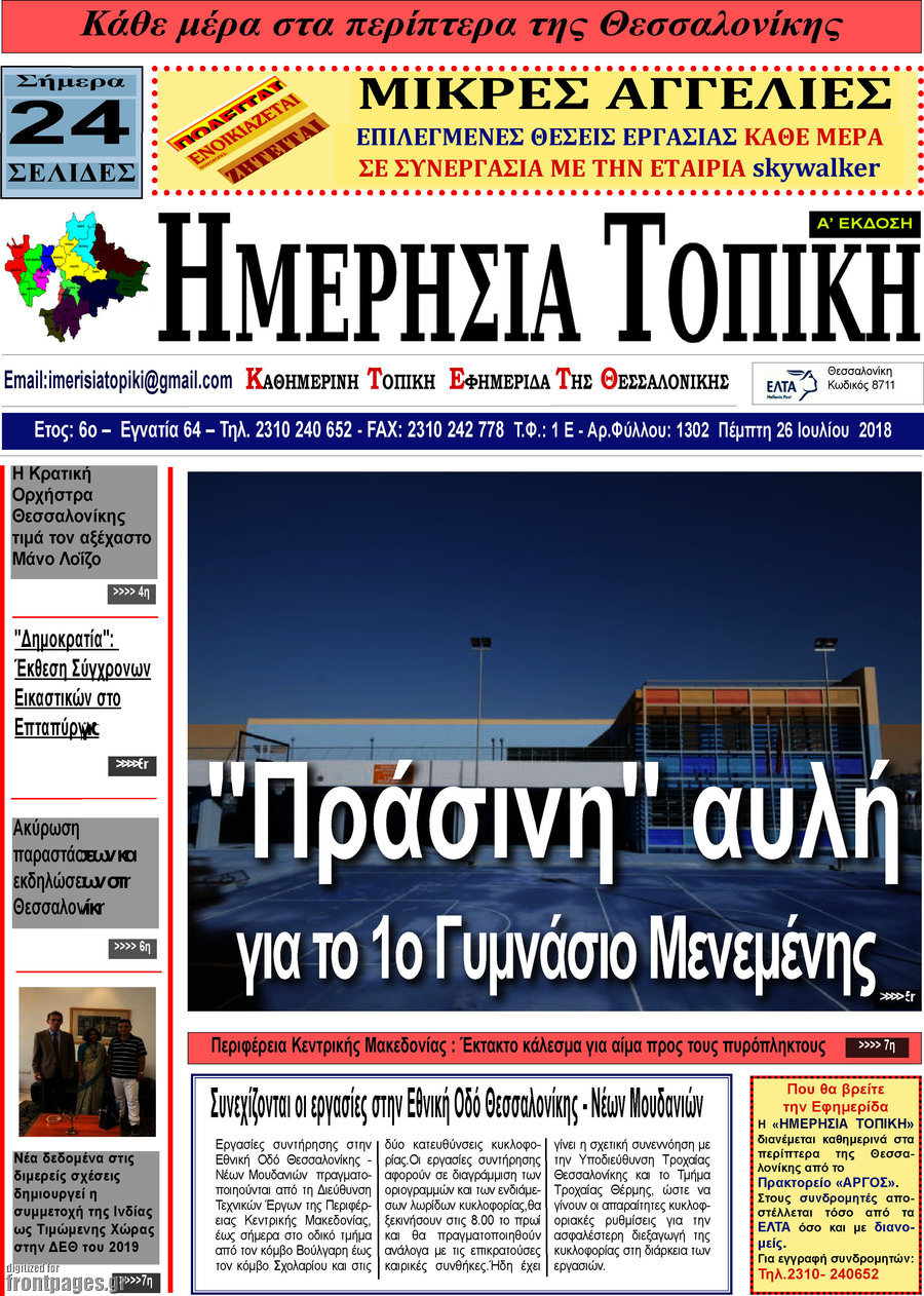 Ημερήσια Τοπική