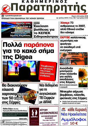 Πρωτοσέλιδο Παρατηρητής