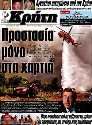 Πρωτοσέλιδο Νέα Κρήτη