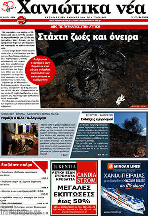 Πρωτοσέλιδο Χανιώτικα Νέα