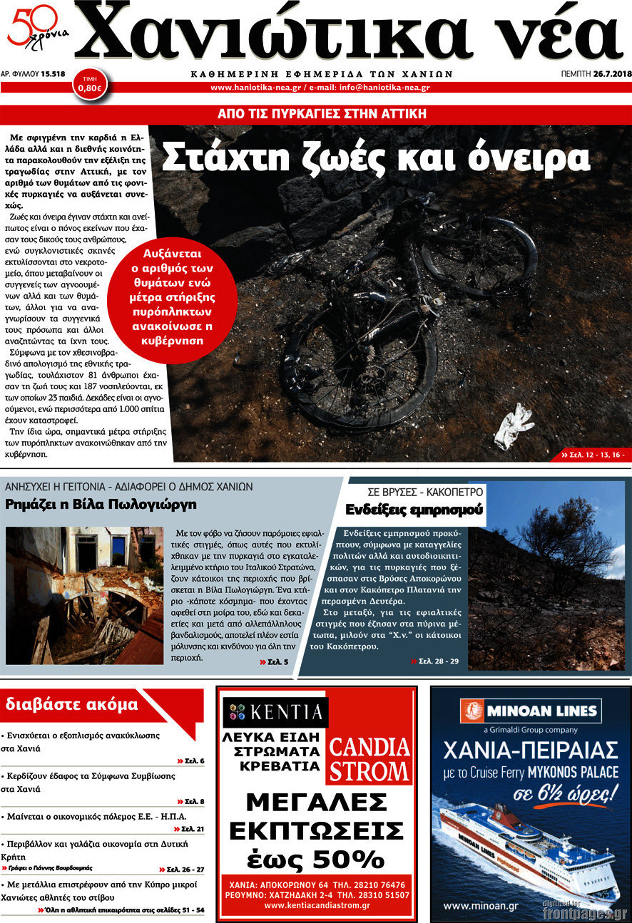 Χανιώτικα Νέα