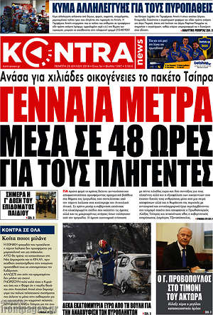 Kontra News: Γενναία μέτρα μέσα σε 48 ώρες για του πληγέντες