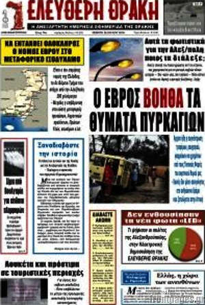 Πρωτοσέλιδο Ελεύθερη Θράκη