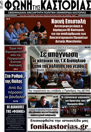 Πρωτοσέλιδο Φωνή της Καστοριάς