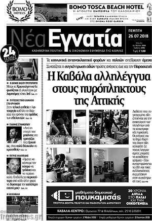 Πρωτοσέλιδο Νέα Εγνατία