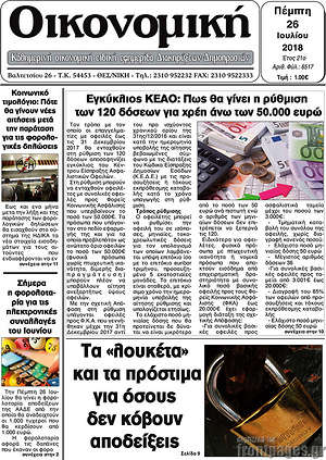 Πρωτοσέλιδο Οικονομική