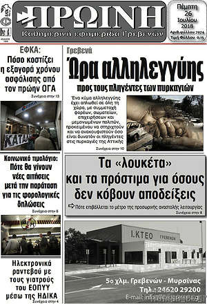 Πρωτοσέλιδο Πρωινή Γρεβενών