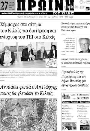 Πρωτοσέλιδο Πρωινή του Κιλκίς