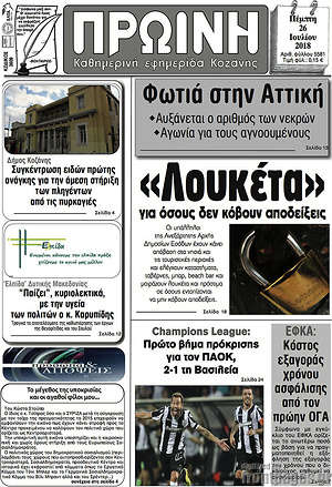 Πρωτοσέλιδο Πρωινή Κοζάνης