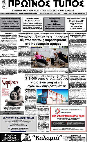 Πρωτοσέλιδο Πρωινός Τύπος Δράμας