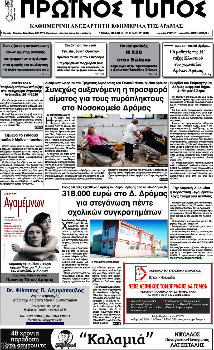 Πρωινός Τύπος Δράμας