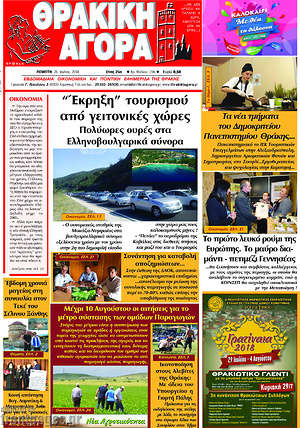 Πρωτοσέλιδο Θρακική Αγορά