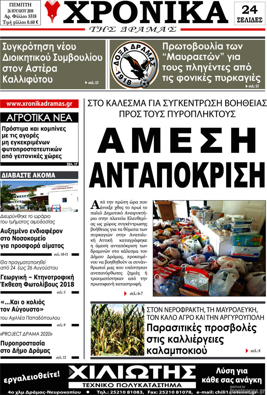 Χρονικά της Δράμας