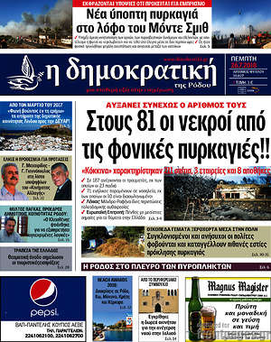 Πρωτοσέλιδο Δημοκρατική Ρόδου