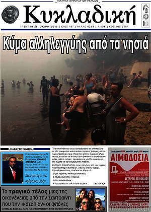 Πρωτοσέλιδο Κυκλαδική