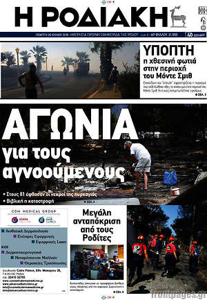 Πρωτοσέλιδο Η Ροδιακή