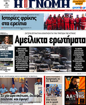 Πρωτοσέλιδο Η Γνώμη
