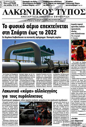 Πρωτοσέλιδο Λακωνικός Τύπος