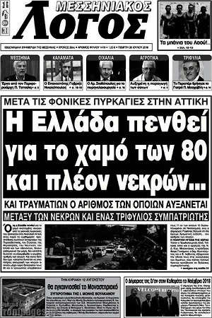 Πρωτοσέλιδο Μεσσηνιακός Λόγος