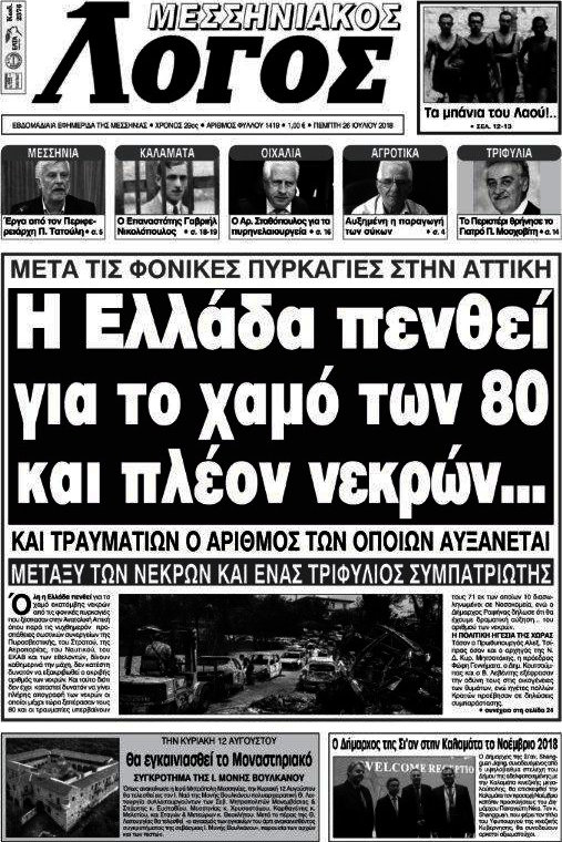 Μεσσηνιακός Λόγος