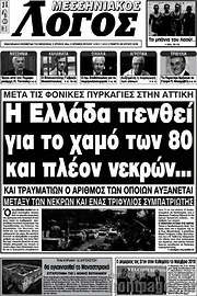 /Μεσσηνιακός Λόγος