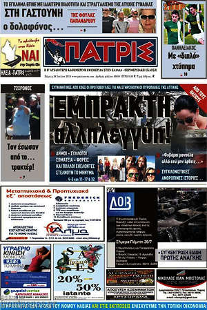Πρωτοσέλιδο Πατρίς