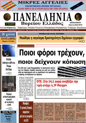 Πρωτοσέλιδο Πανελλήνια Β. Ελλάδος